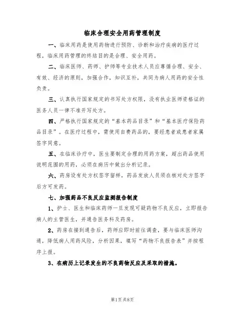 临床合理安全用药管理制度（5篇）