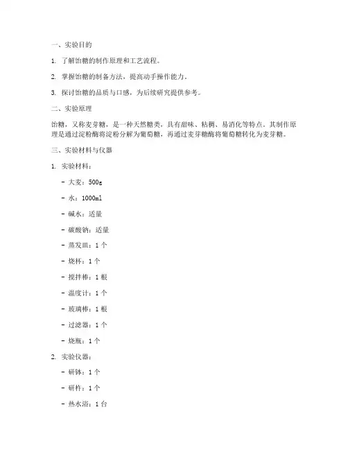 制作饴糖的实验报告