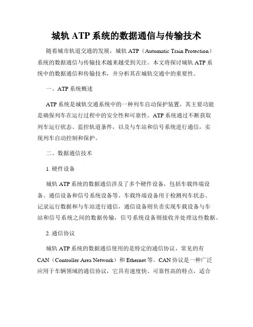 城轨ATP系统的数据通信与传输技术