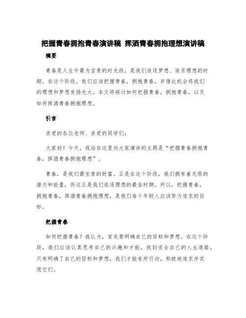 把握青春拥抱青春演讲稿 挥洒青春拥抱理想演讲稿