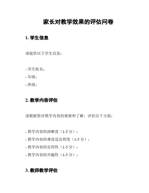 家长对教学效果的评估问卷