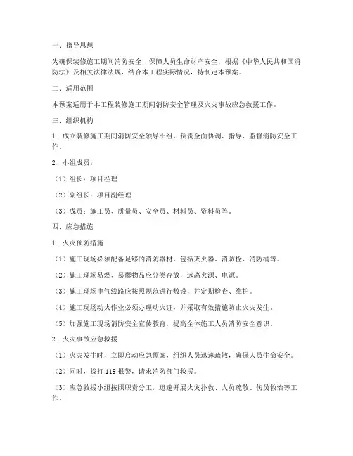 装修施工期间消防应急预案