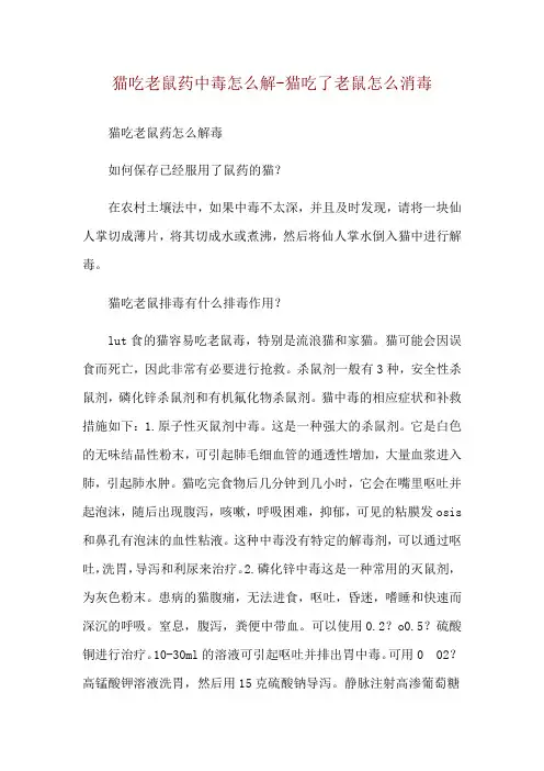 猫吃老鼠药中毒怎么解-猫吃了老鼠怎么消毒