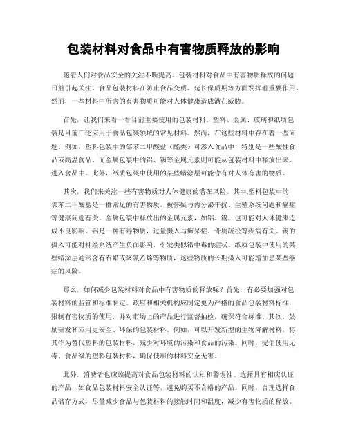 包装材料对食品中有害物质释放的影响