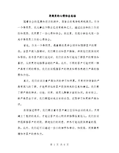 导购员的心得体会总结（三篇）