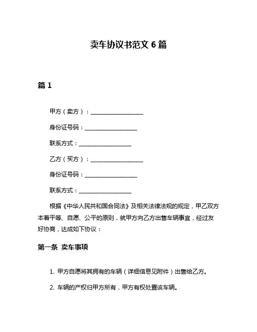卖车协议书范文6篇