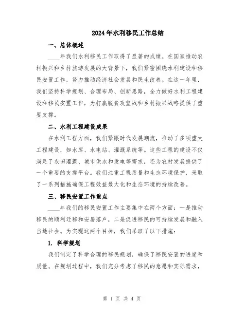 2024年水利移民工作总结