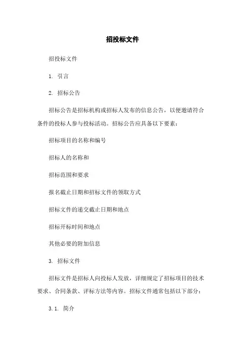 招投标文件