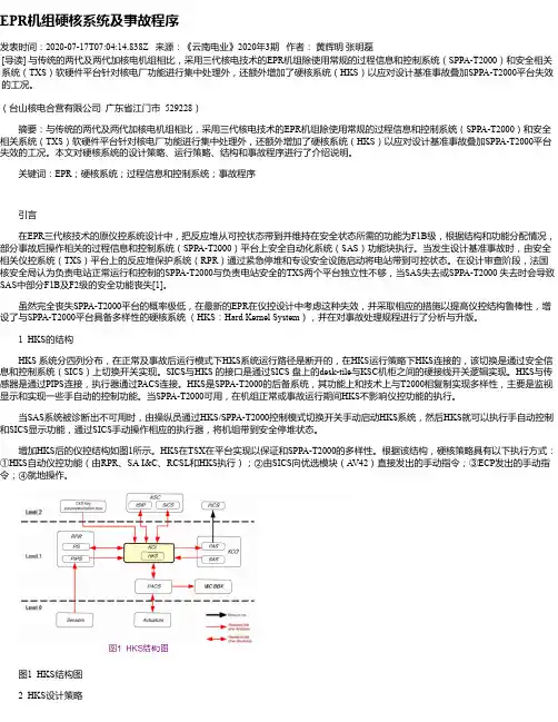 EPR机组硬核系统及事故程序
