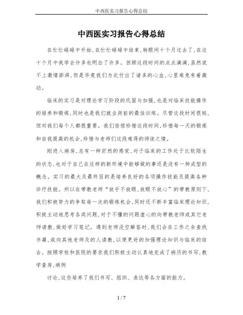 中西医实习报告心得总结