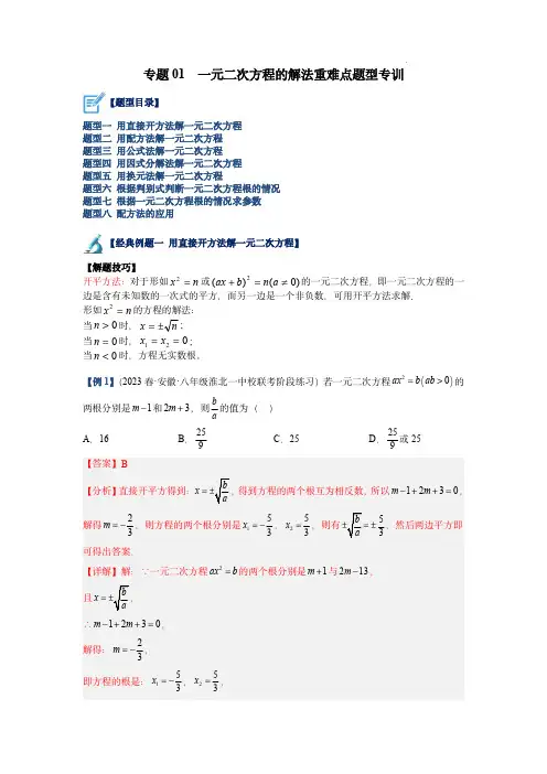 专题01 一元二次方程的解法重难点题型专训(解析版)