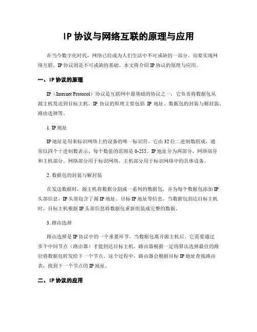IP协议与网络互联的原理与应用