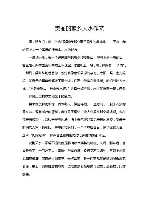 美丽的家乡天水作文