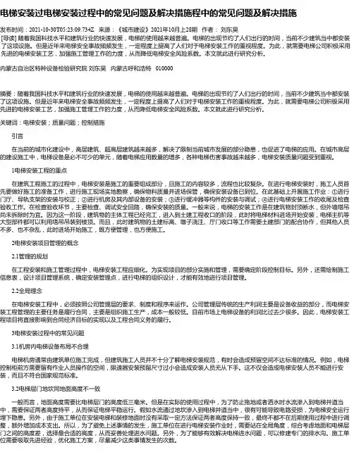 电梯安装过电梯安装过程中的常见问题及解决措施程中的常见问题及解决措施