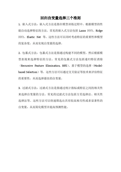 回归自变量选择三个准则