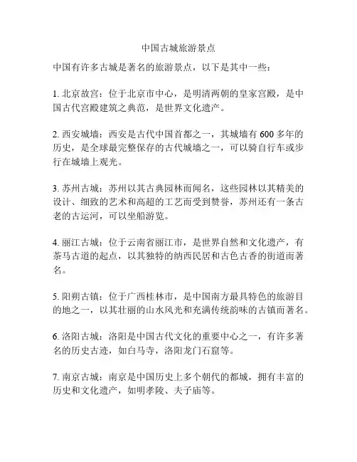中国古城旅游景点
