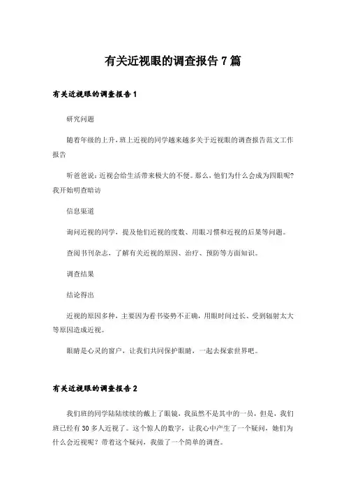 2024年有关近视眼的调查报告7篇