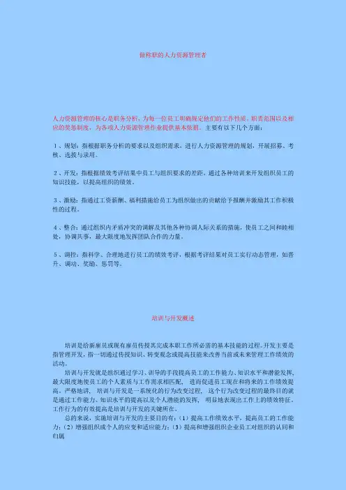 (人力资源开发)2020年人力资源培训与开发管理