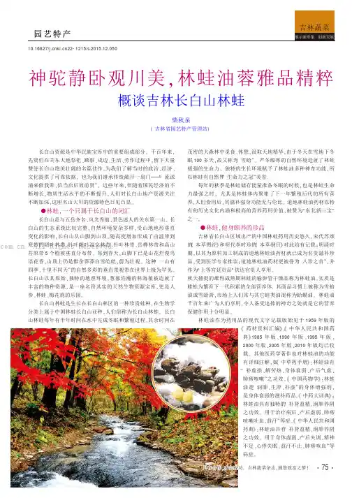 神驼静卧观川美，林蛙油蓉雅品精粹概谈吉林长白山林蛙