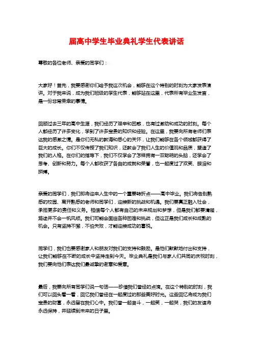 届高中学生毕业典礼学生代表讲话