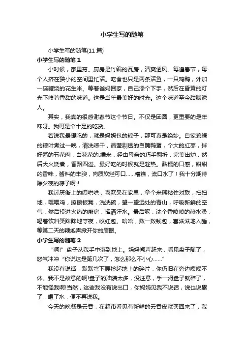 小学生写的随笔