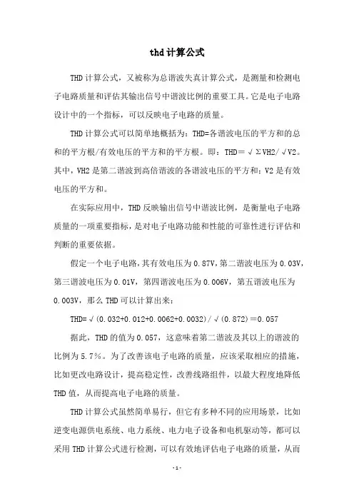 thd计算公式