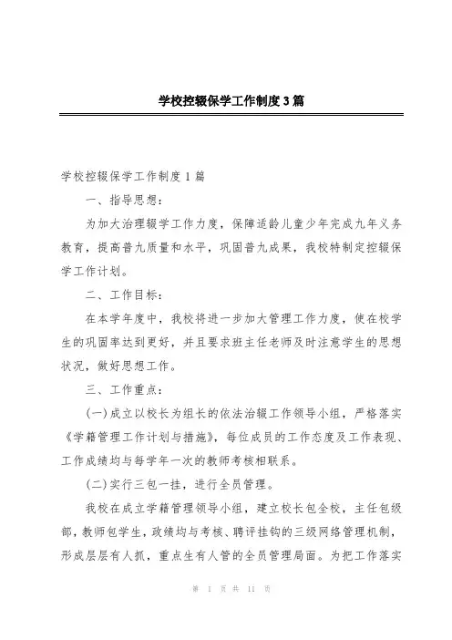 学校控辍保学工作制度3篇