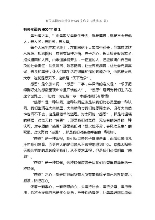 有关孝道的心得体会600字作文（精选27篇）