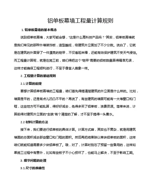 铝单板幕墙工程量计算规则