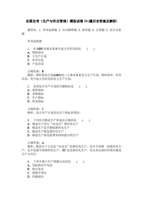 全国自考(生产与作业管理)模拟试卷10(题后含答案及解析)