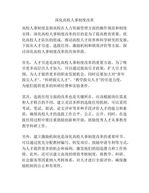 深化高校人事制度改革