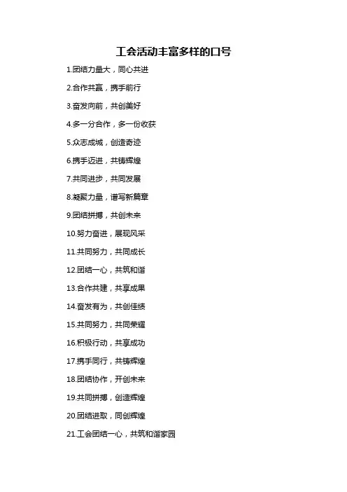 工会活动丰富多样的口号