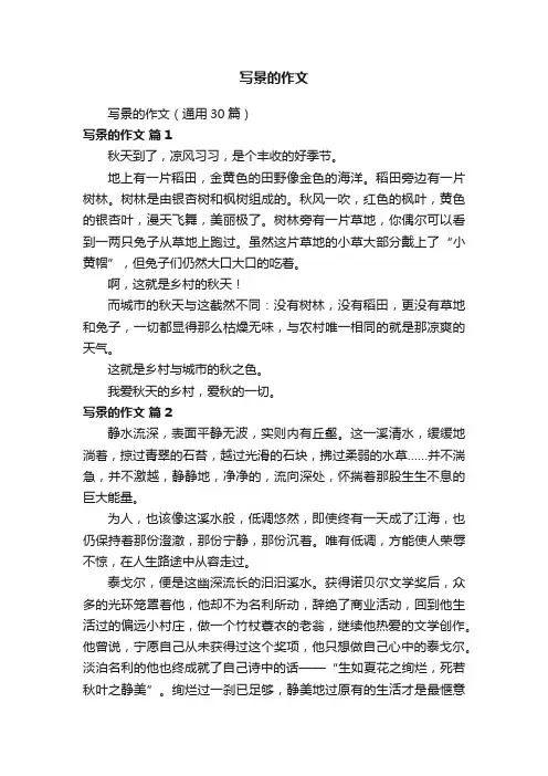 写景的作文（通用30篇）