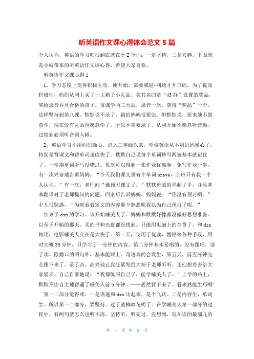 听英语作文课心得体会范文5篇