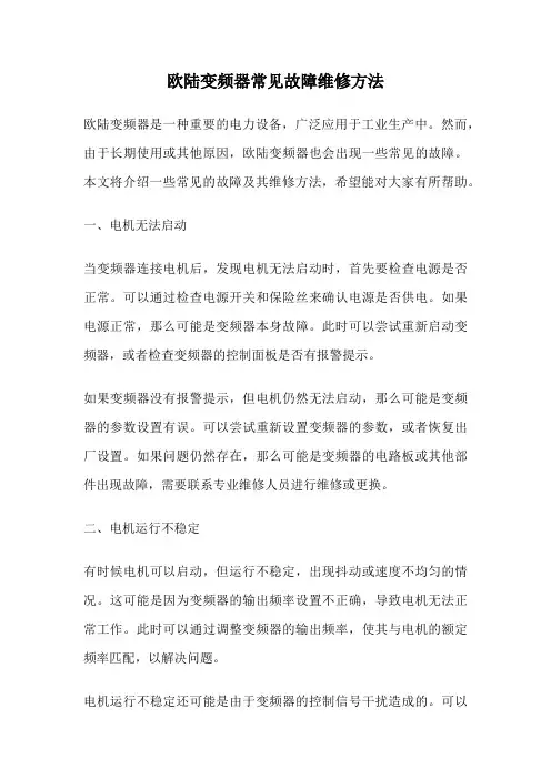 欧陆变频器常见故障维修方法