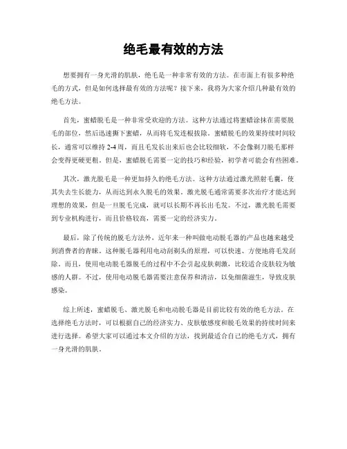 绝毛最有效的方法