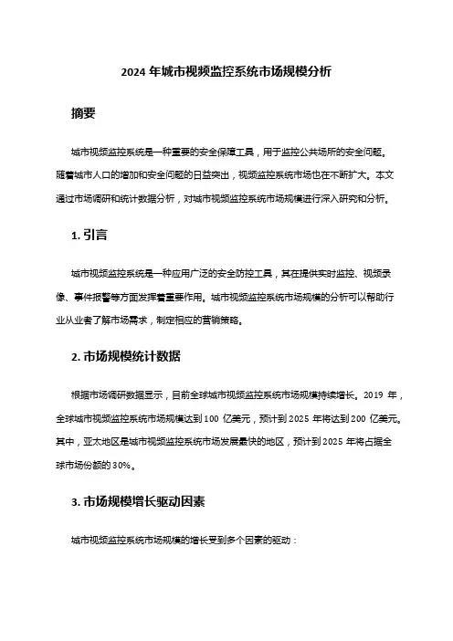 2024年城市视频监控系统市场规模分析