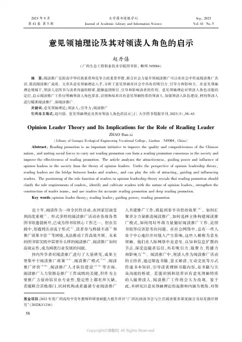意见领袖理论及其对领读人角色的启示