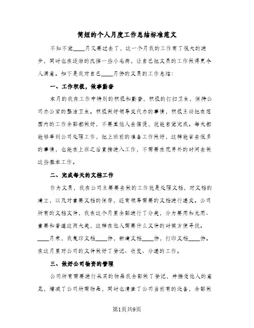 简短的个人月度工作总结标准范文(五篇)