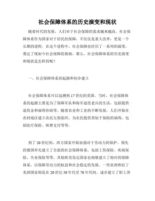 社会保障体系的历史演变和现状