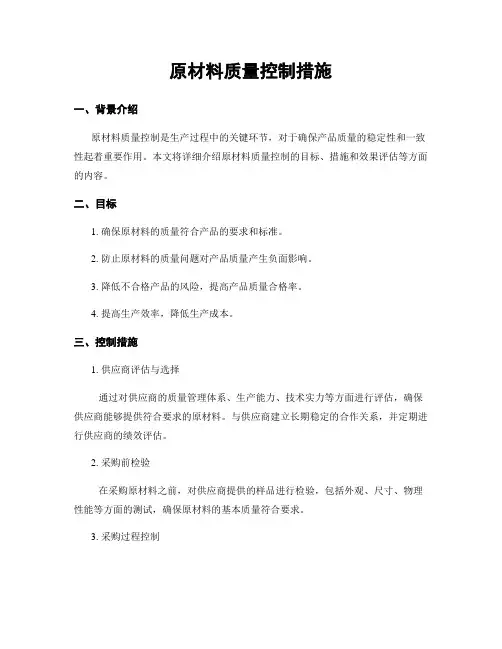 原材料质量控制措施