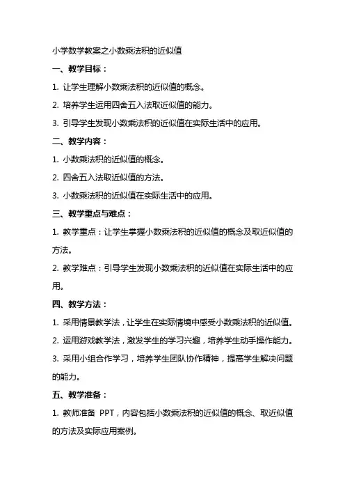 寓教于乐：小学数学教案之小数乘法积的近似值