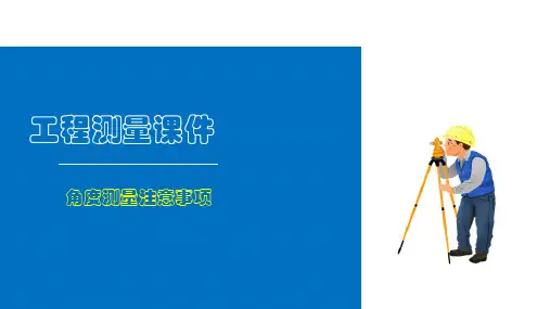 角度测量—认识角度测量误差及注意事项(工程测量)