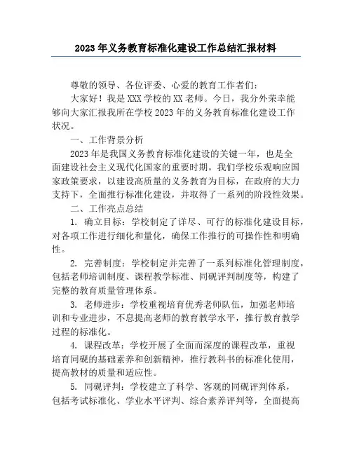 2023年义务教育标准化建设工作总结汇报材料