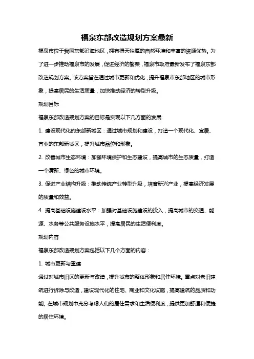 福泉东部改造规划方案最新