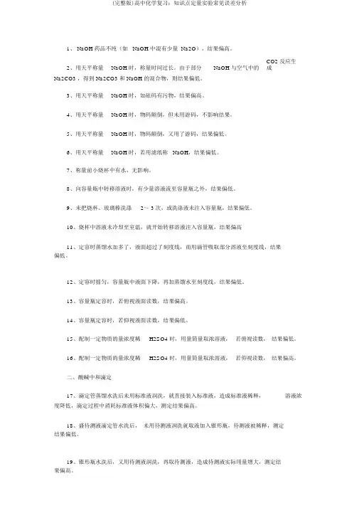 (完整版)高中化学复习：知识点定量实验常见误差分析