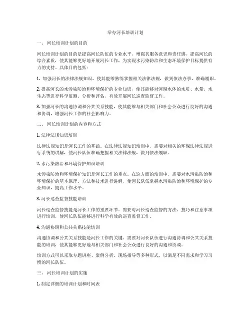 举办河长培训计划