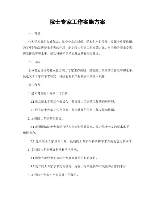 院士专家工作实施方案