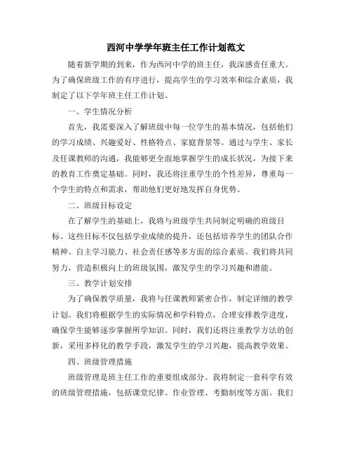 西河中学学年班主任工作计划范文