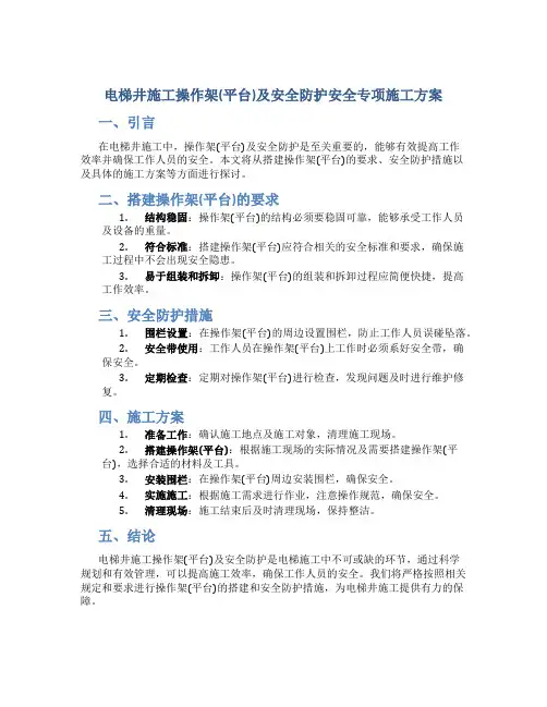 电梯井施工操作架(平台)及安全防护安全专项施工方案